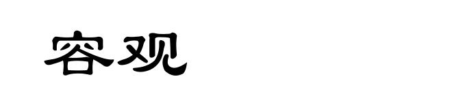 容观