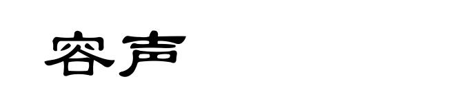 容声