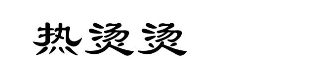 热烫烫