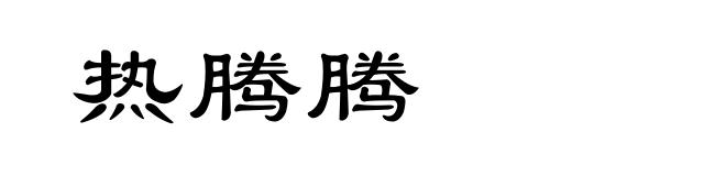 热腾腾