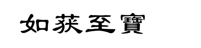如获至寶