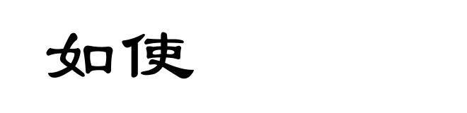 如使