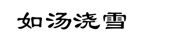 如汤浇雪