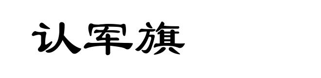 认军旗