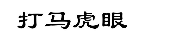 打马虎眼