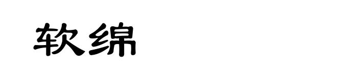 软绵