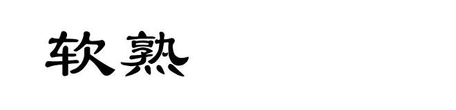 软熟