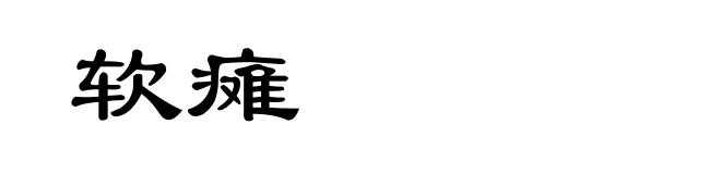 软瘫