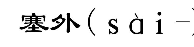塞外(ｓàｉ-)