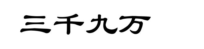 三千九万