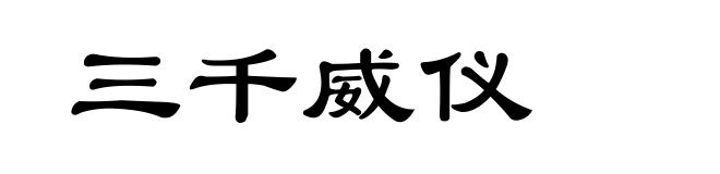 三千威仪
