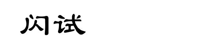 闪试