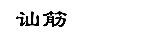 讪筋