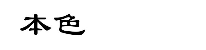 本色