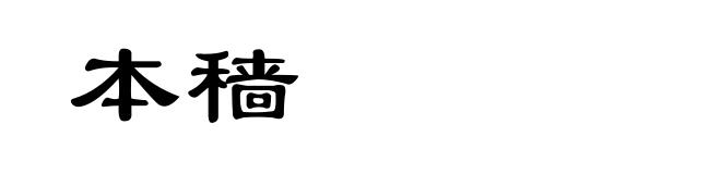 本穑