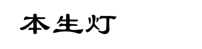 本生灯