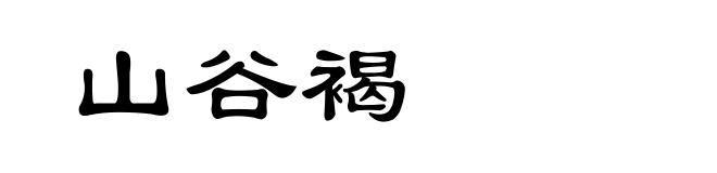 山谷褐