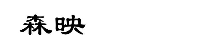 森映