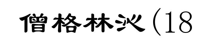 僧格林沁(1811-1865)