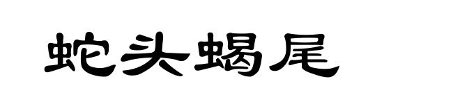 蛇头蝎尾