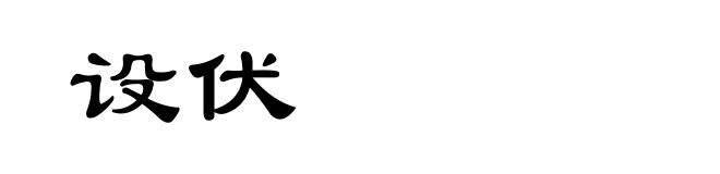 设伏
