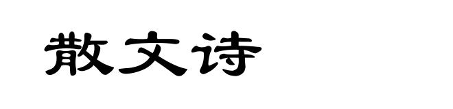 散文诗