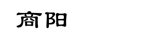 商阳