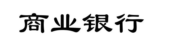 商业银行