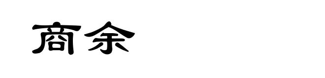 商余