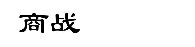 商战