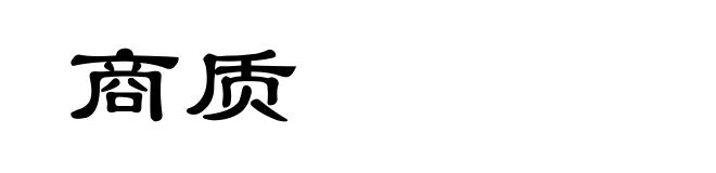 商质