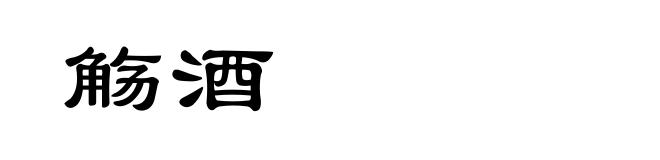 觞酒