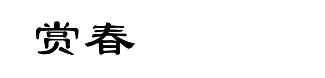 赏春