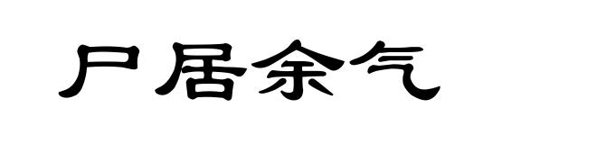 尸居余气