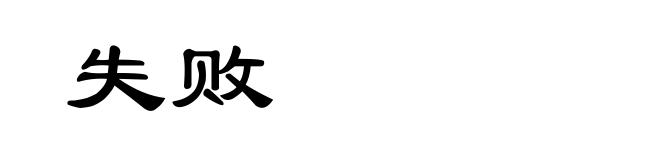 失败