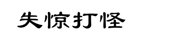 失惊打怪