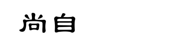 尚自