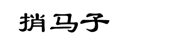 捎马子
