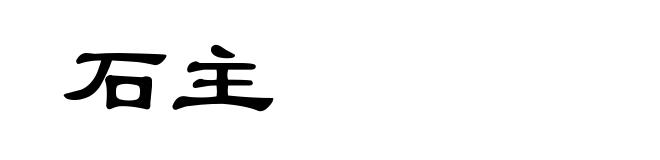 石主