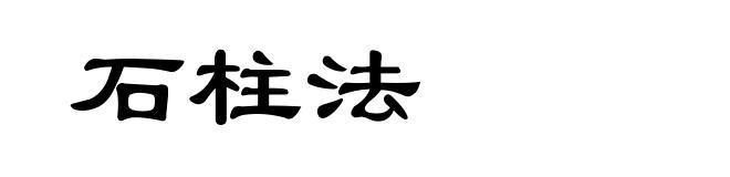 石柱法