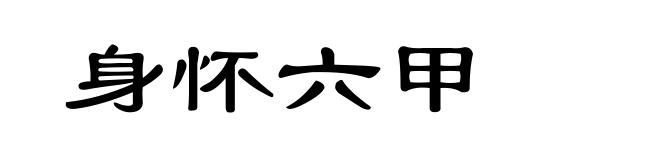 身怀六甲