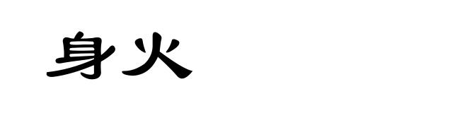 身火