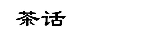 茶话