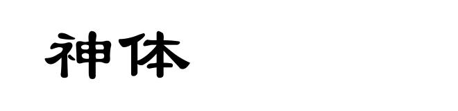 神体