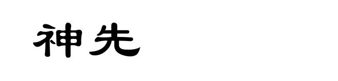 神先