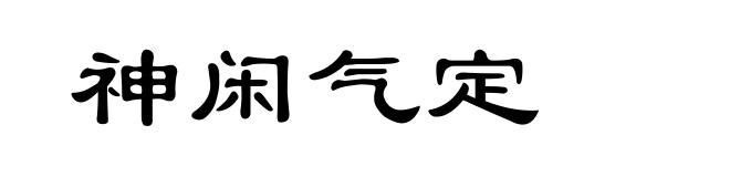 神闲气定