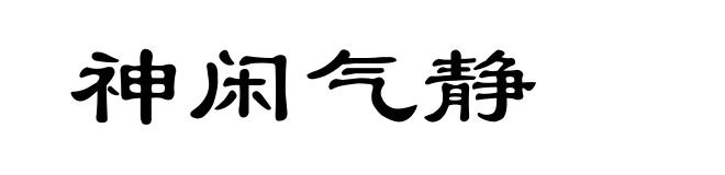 神闲气静