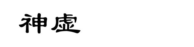 神虚