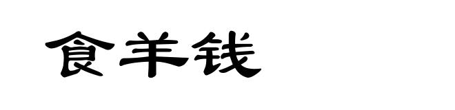 食羊钱