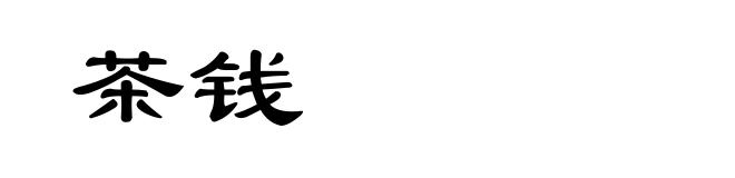 茶钱